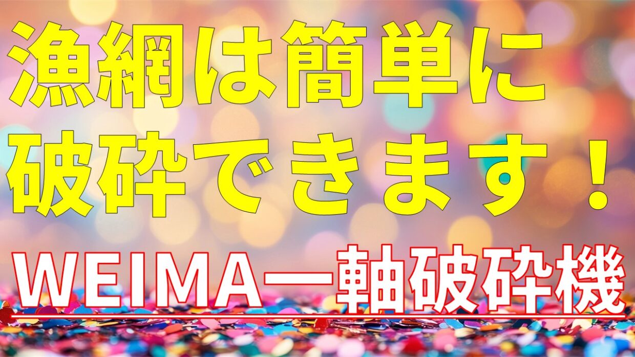 WEIMA社一軸破砕機で簡単に破すいできます！