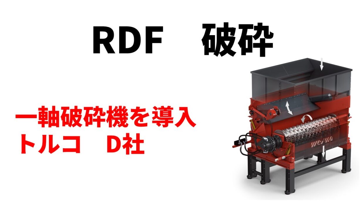 RDF破砕のため一軸破砕機機を導入！