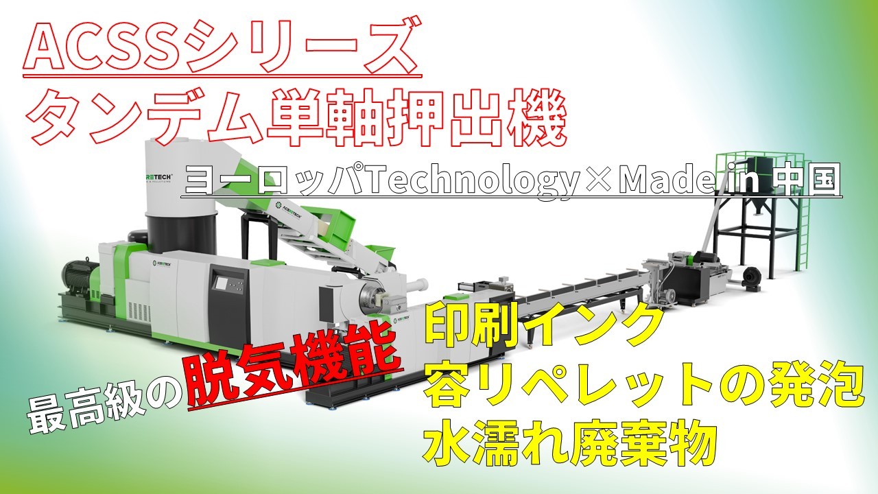 再生ペレット押出機④ACSSシリーズ・・・タンデム単軸押出機。高脱気、水分除去、臭い、発泡を抑える。
