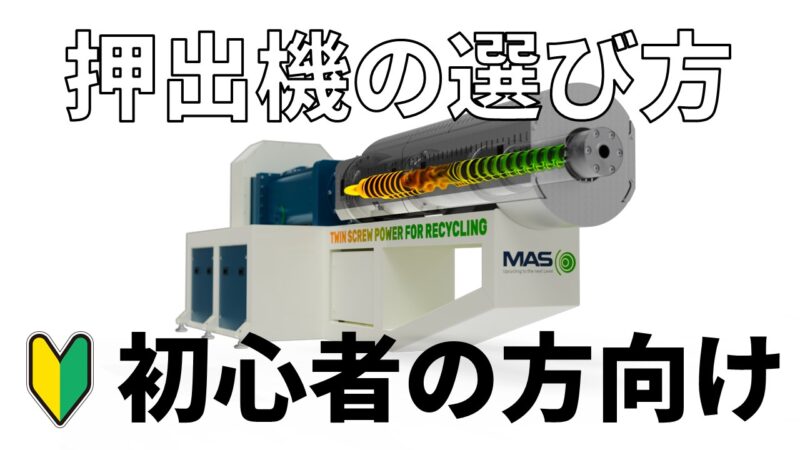 押出機の選び方　初心者の方向け