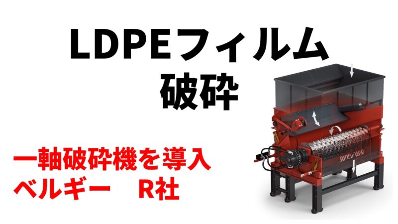 LDPEフィルム破砕のため一軸破砕機機を導入！