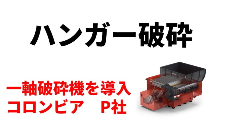 ハンガー破砕のため一軸破砕機機を導入！