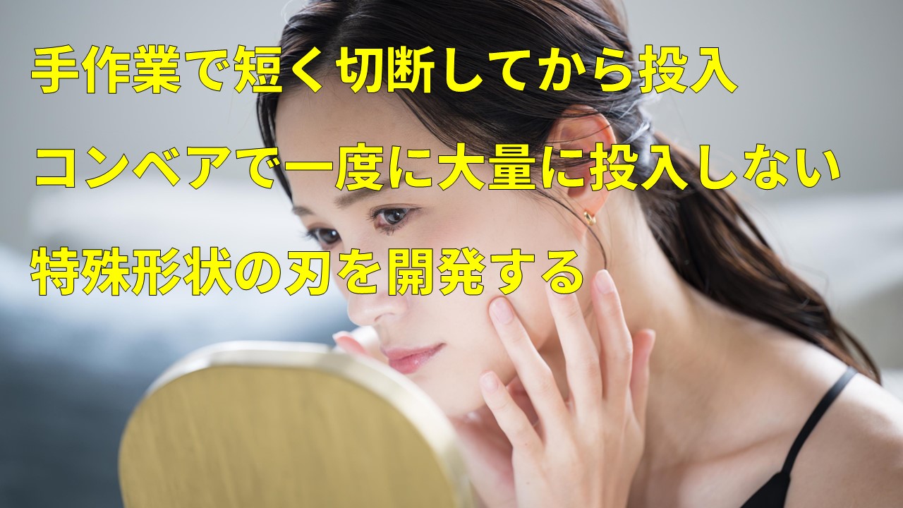 手作業で短く切断してから投入、コンベアで一度に大量に投入しない、特殊形状の刃を開発する。