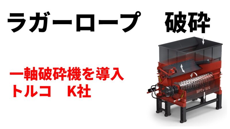 ラガーロープ破砕のため一軸破砕機機を導入！