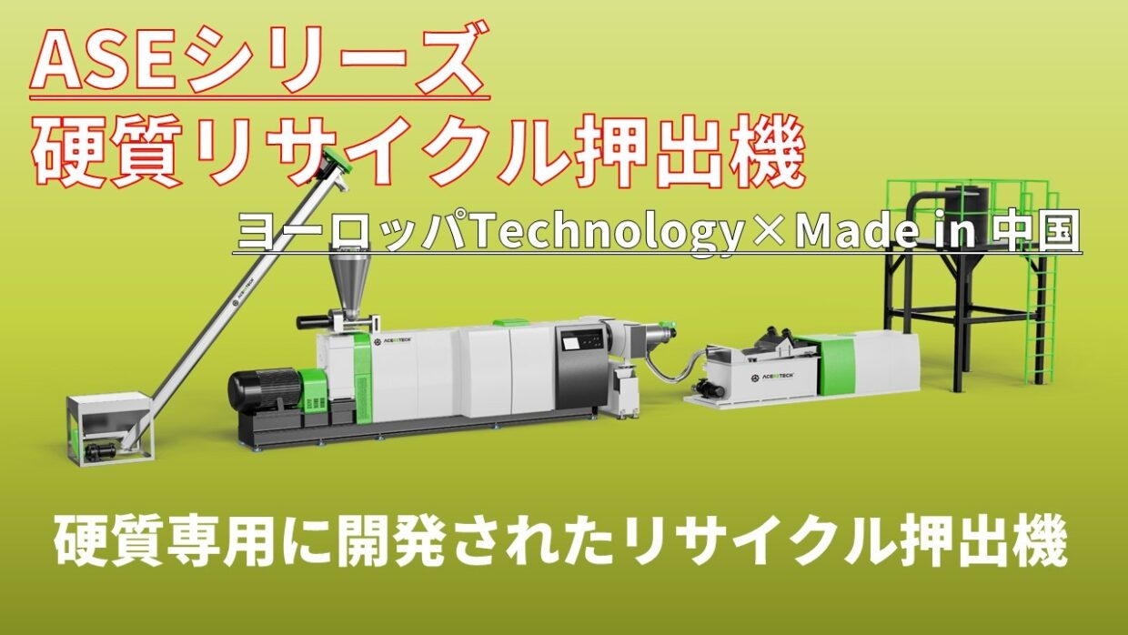ASEシリーズ硬質リサイクル押出機
