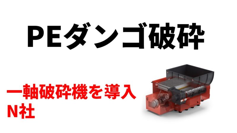 PEダンゴ破砕のため一軸破砕機機を導入！
