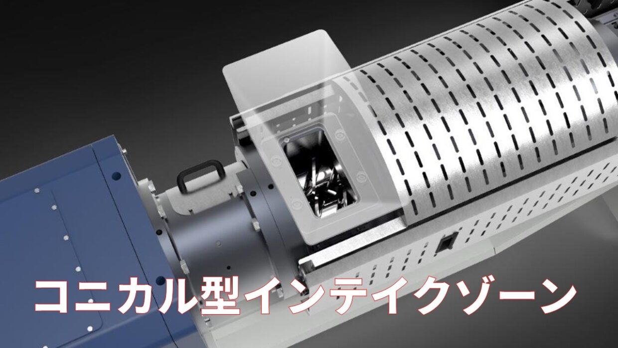 コニカル型のインテイクゾーン