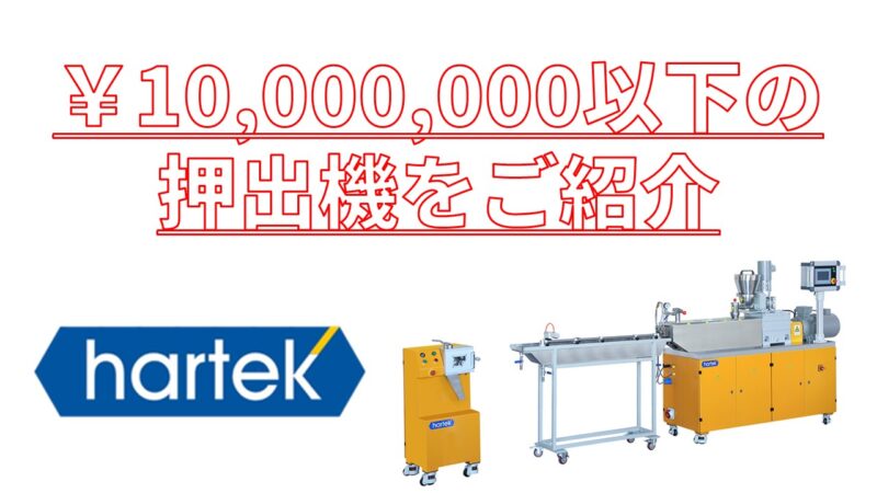 1,000万円以下の押出機をご紹介！