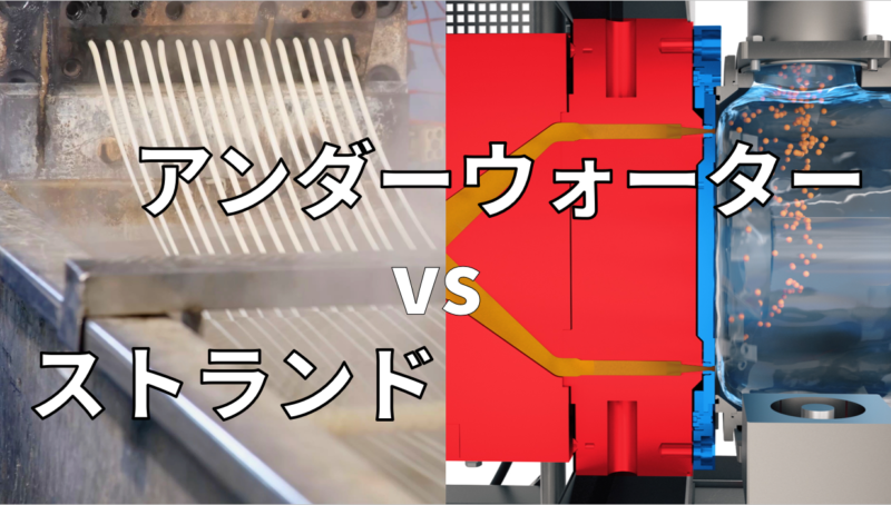 ストランドペレタイザーとアンダーウォーターペレタイザー比較
