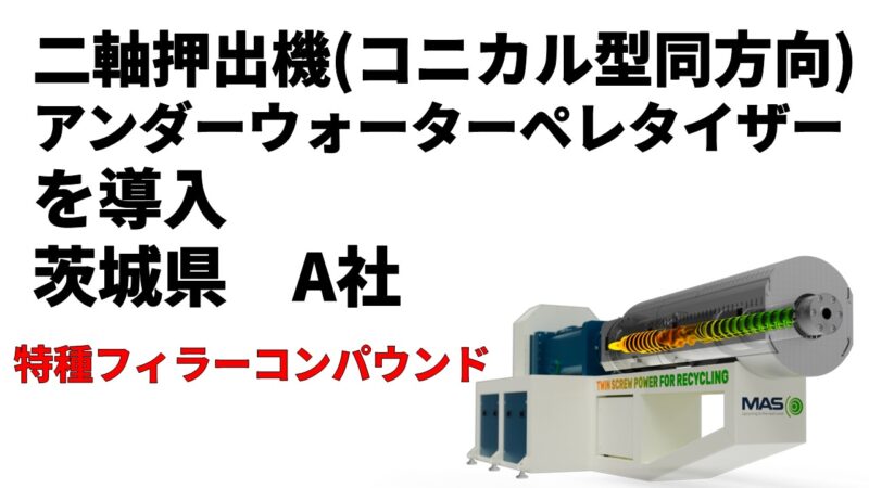 二軸押出機&アンダーウォーターペレタイザーを導入！