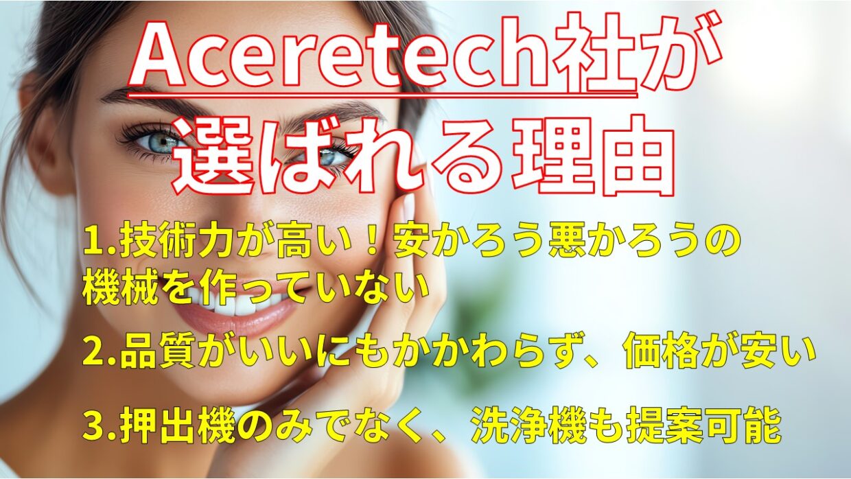 Aceretech社の機械は、一般的な中国メーカーと比較すると「値段が高い」