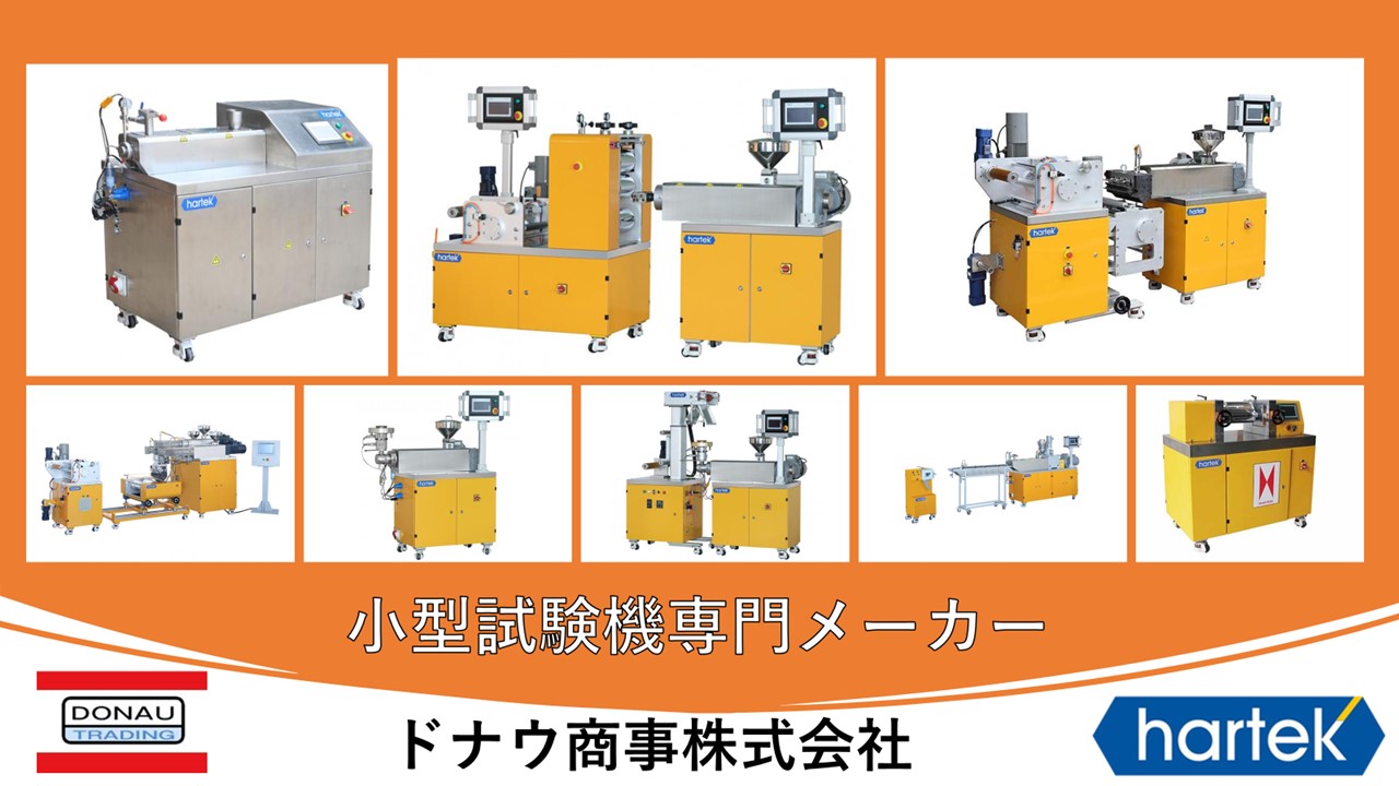 小型試験機専門メーカーhartek取り扱いドナウ商事株式会社