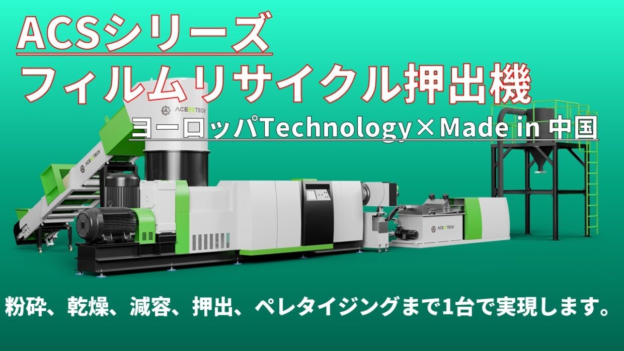 フィルムリサイクル押出機