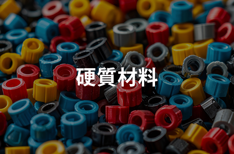 硬質材料