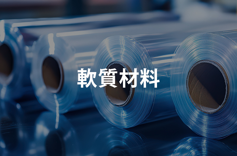 軟質材料