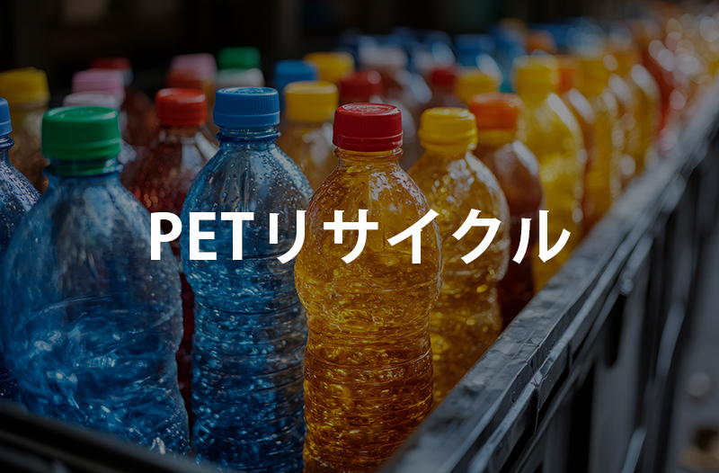 PETリサイクル