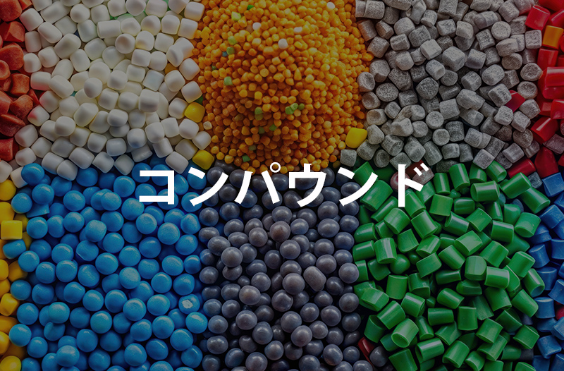 コンパウンド