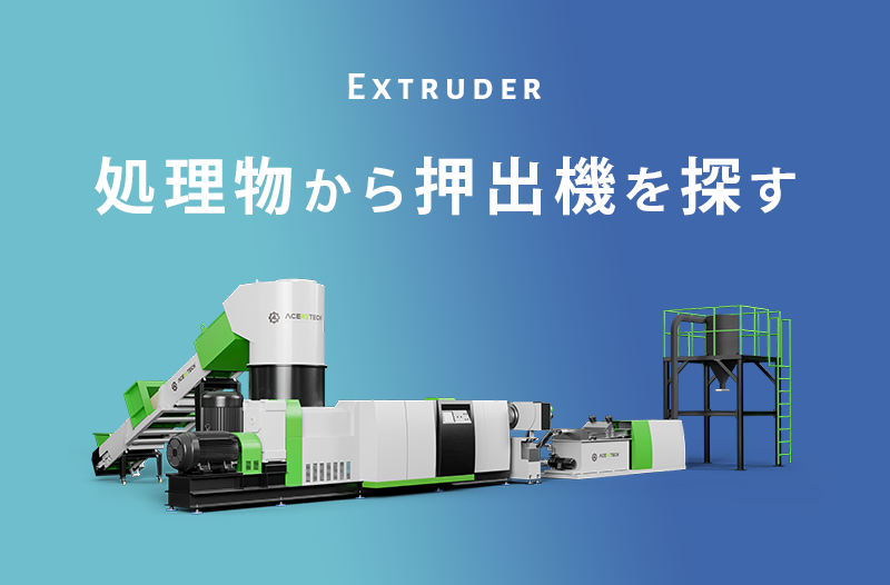 処理物から押出機を探す