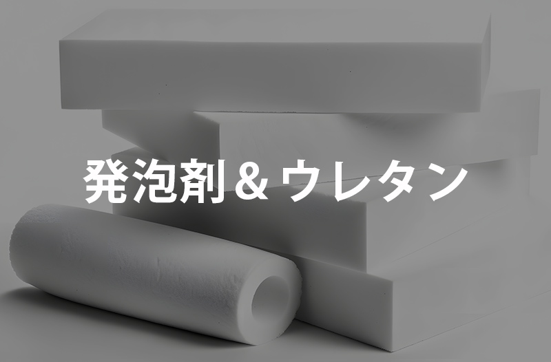発泡剤 ＆ ウレタン