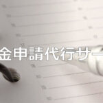 補助金申請代行