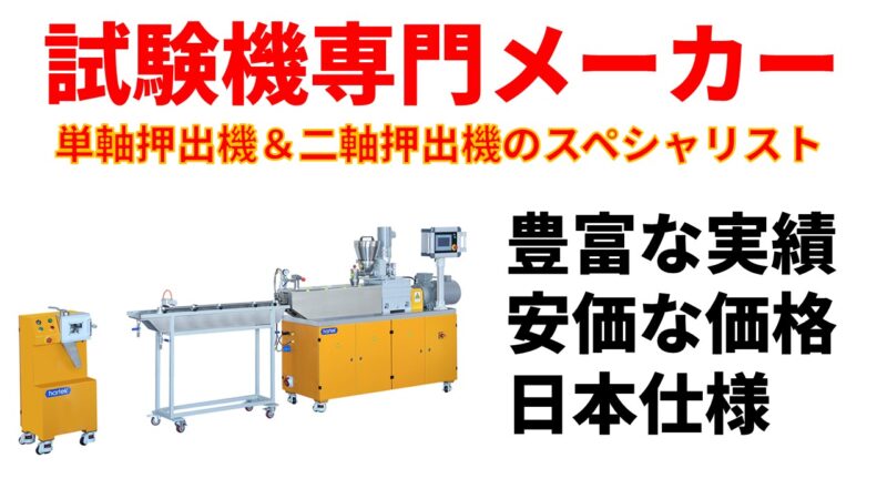 小型単軸押出機
