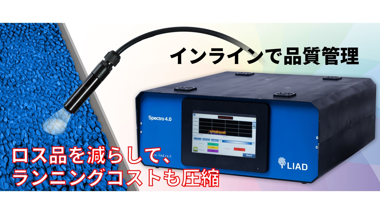 インラインカラーセンサー測定器でロス品を減らしてランニングコスト圧縮