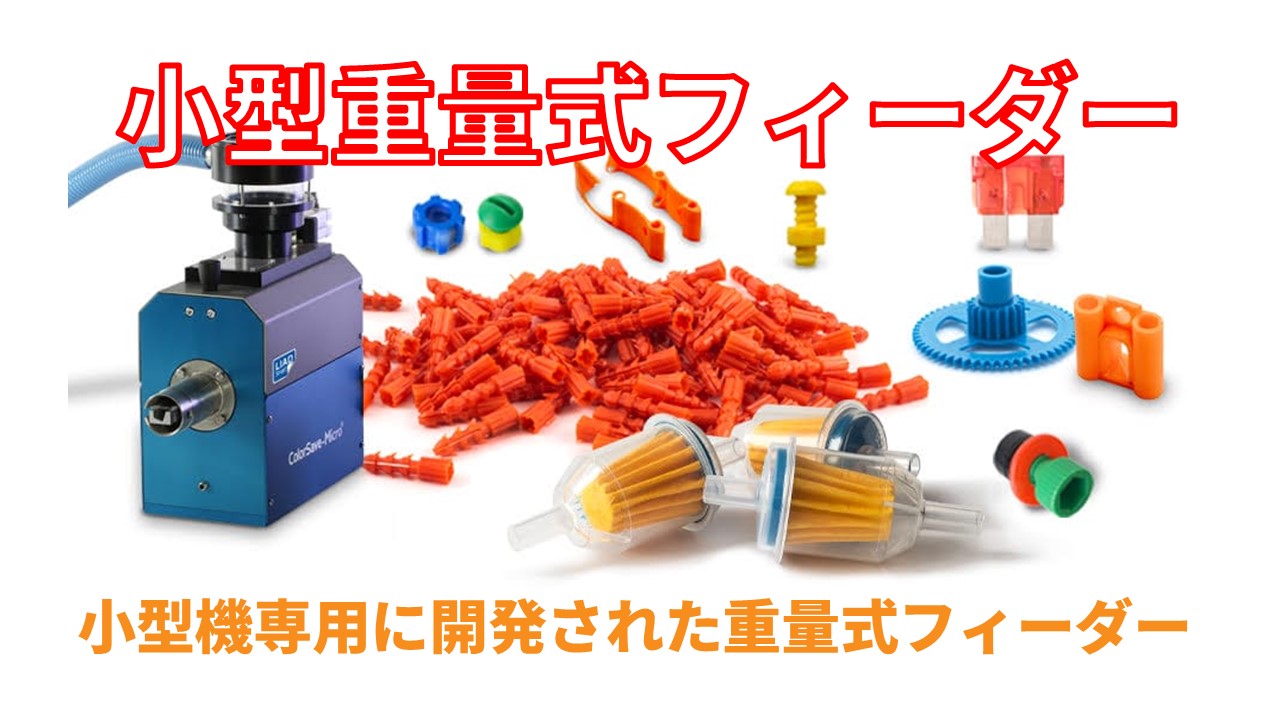マイクロ重量式フィーダー