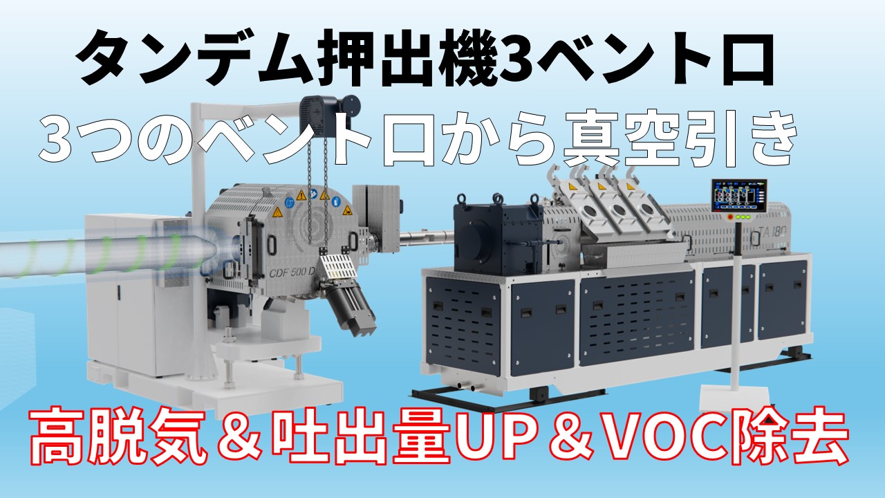 タンデム押出機3ベント口