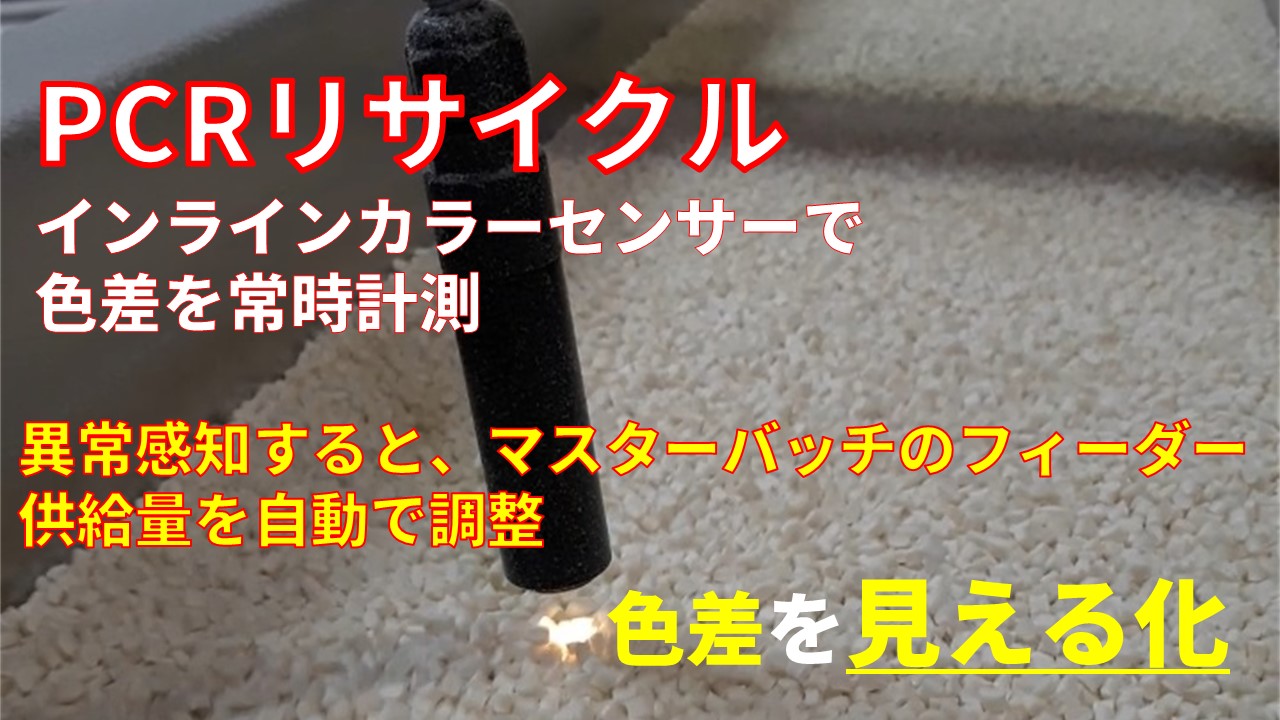 PCRリサイクル