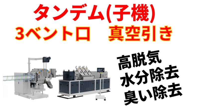 タンデム押出機3ベント口