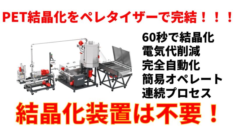 PET結晶化装置は不要？！