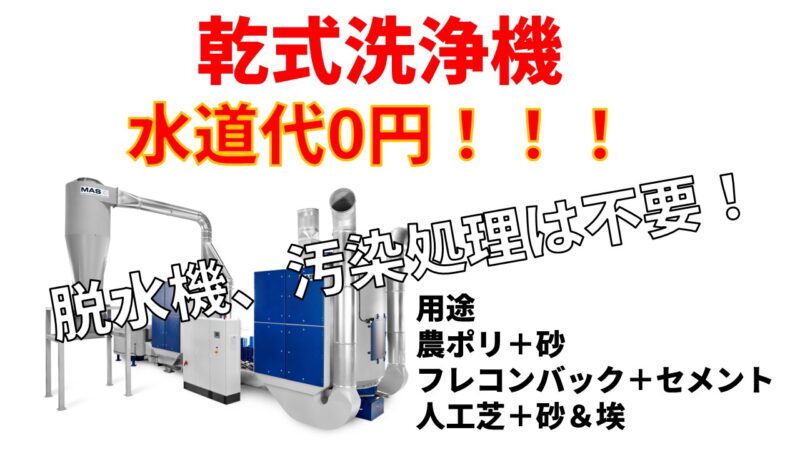 乾式洗浄機
