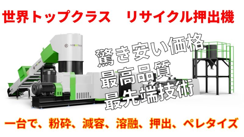 フィルムリサイクル押出機
