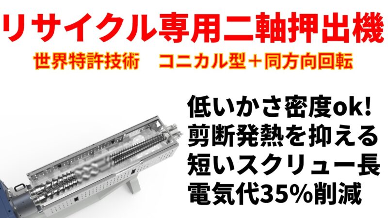 二軸押出機(同方向コニカル型)