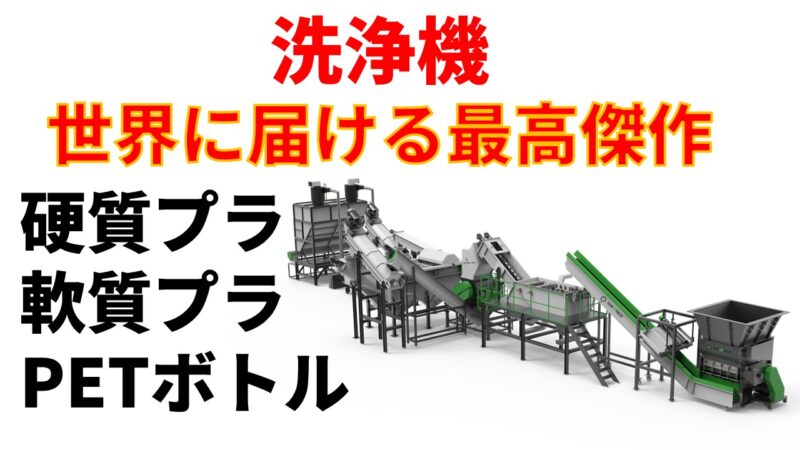 洗浄脱水機(硬質プラ用)