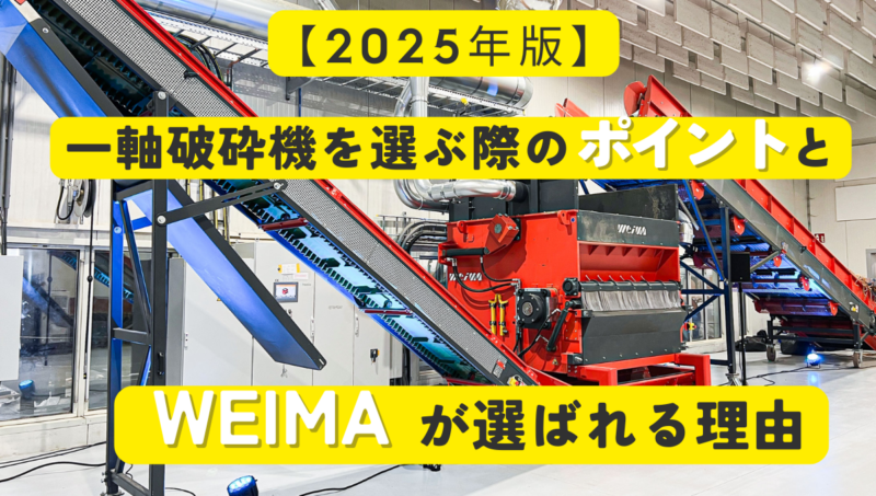 【2025年版】一軸破砕機を選ぶ際のポイントとWEIMAが選ばれる理由