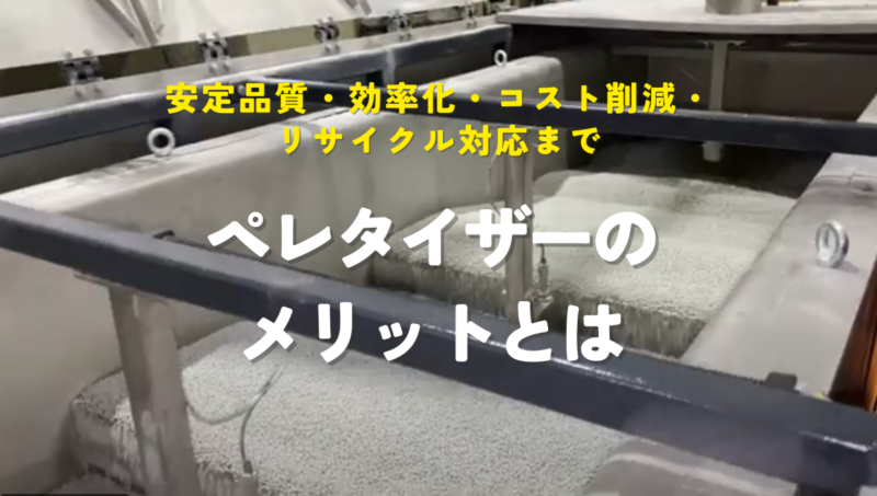 “安定品質・効率化・コスト削減・リサイクル対応まで”　ペレタイザーのメリットとは
