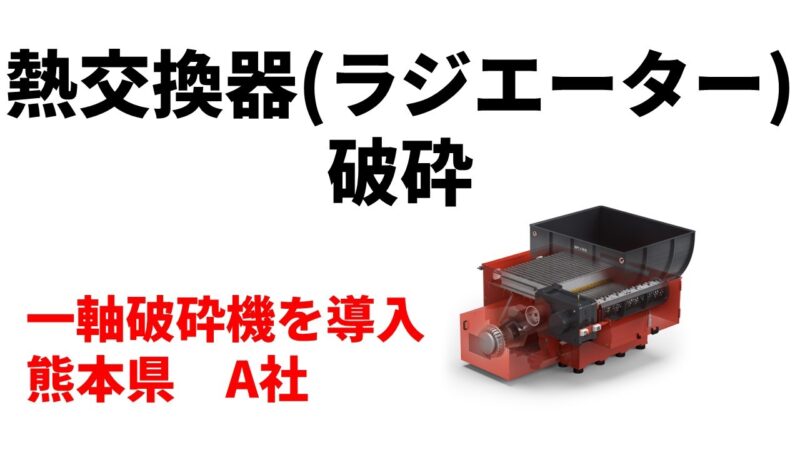 熱交換機（ラジエーター）破砕のため一軸破砕機機を導入！