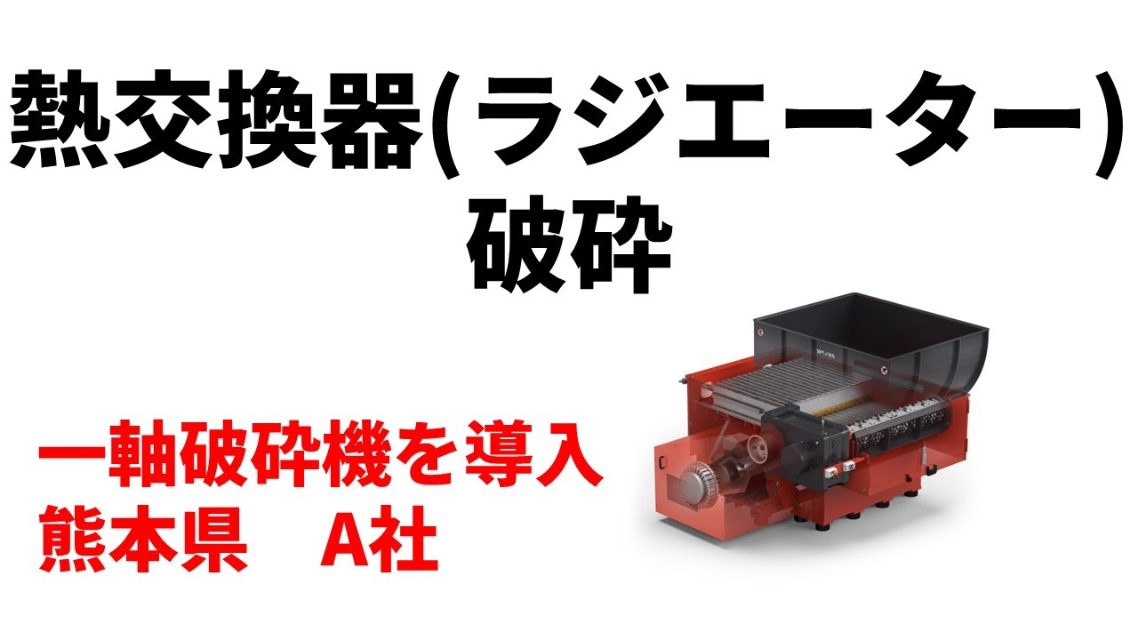 熱交換機(ラジエーター)破砕のため一軸破砕機を導入