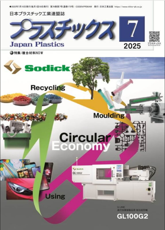 日本工業出版の月刊誌『 プラスチックス 』2025年8月号にてドナウ商事が掲載されます。