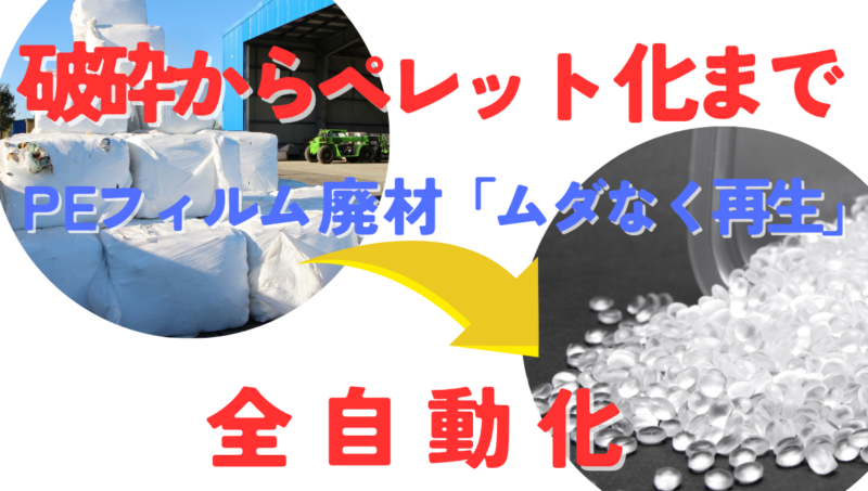 PEフィルム廃材を「ムダなく再生」 ― 破砕からペレット化までワンストップ自動化
