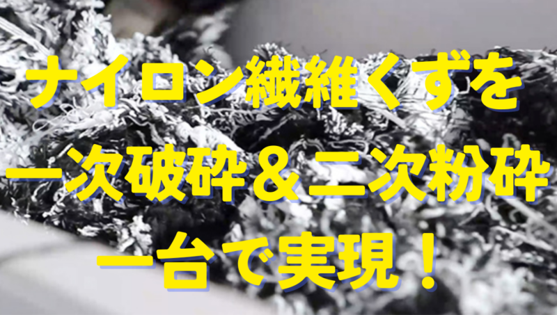 最新技術！繊維＆フィラメント専用粉砕機！！！一台で一次破砕＆二次粉砕処理を実現