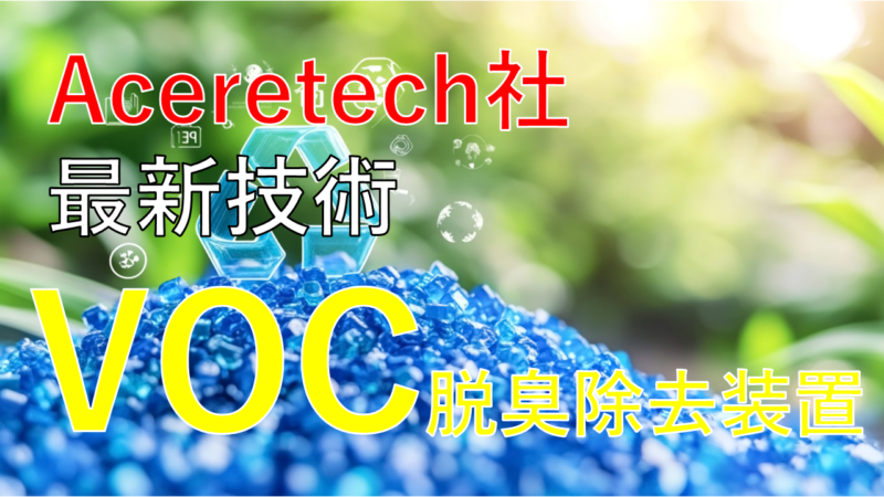 2025.09 ヨーロッパ技術搭載！中国製「VOC脱臭除去装置」の取り扱い開始