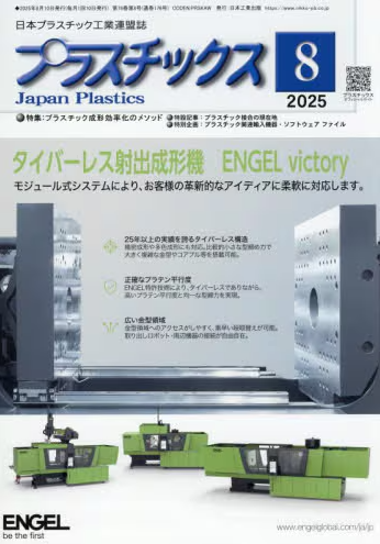 日本工業出版の月刊誌『 プラスチックス 』2025年8月号にてドナウ商事が掲載されます。