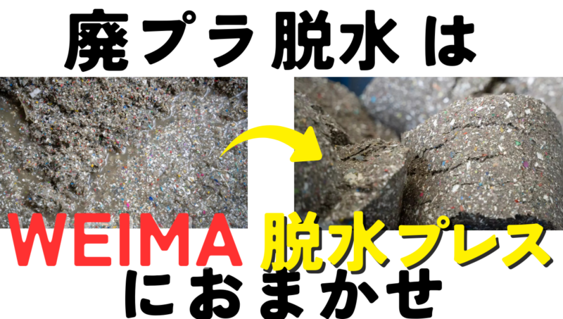 プラスチック洗浄ラインで発生する廃棄物を効率的に処理 ― WEIMA脱水プレスのご紹介