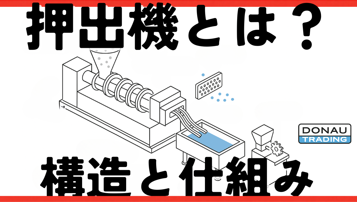 押出機とは？構造と仕組みをわかりやすく解説