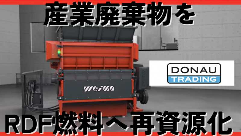 RDF 製造ライン｜産業廃棄物を燃料化するWEIMA一軸破砕機の導入事例