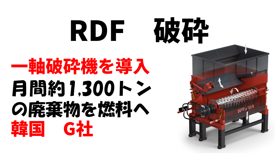 毎月1,300トンの廃棄物を代替燃料にリサイクル！ ― 韓国G社のRDFリサイクル事例