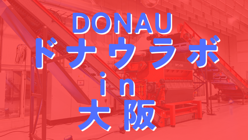 12月よりドナウ商事にて試験場をスタート！