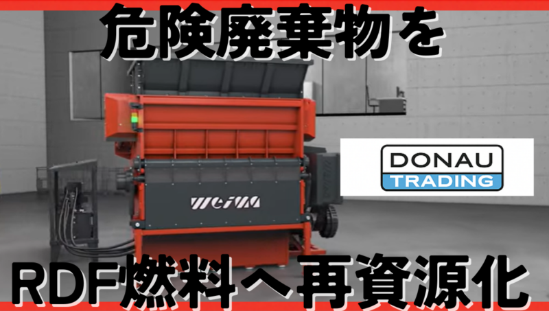RDF 製造ライン｜産業廃棄物を燃料化するWEIMA一軸破砕機の導入事例